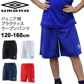 ハーフパンツ 子ども キッズ 120-160cm アンブロ umbro ジュニア用プラクティスウーブンパンツ サッカー フットボール 子供服 フットボール 部活 クラブ プラパン スポーツウェア UUJPJD81【取寄【RKap