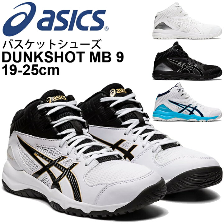 楽天市場 送料無料 キッズ バスケットシューズ 子ども用 ひも靴 19 0 25 0cm アシックス Asics ジュニア ダンクショット Dunkshot Mb 9 ミッドカット バスケットボール 子供 靴 バッシュ 初心者 新入生 部活 スポーツシューズ 1064a006 Apworld