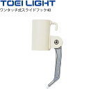 ワンタッチ式スライドフック40 トーエイライト TOEI LIGHT 直径40mm支柱専用 1個 バドミントン ソフトバレー 体育器具…