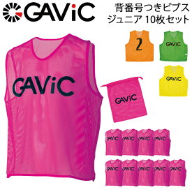 ジュニア ビブスセット（背番号付）10枚セット ガビック GAVIC/キッズ 子供 子ども用 スポーツ ゼッケン ベスト サッカー フットサル バスケ 収納袋付/GA9605【取寄】【返品不可】