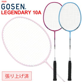 バトミントンラケット 張り上げ済 ゴーセン GOSEN LEGENDARY レジェンダリー 10A/初心者向け 入門用 レジャー 専用ケース付 一般 学生 部活 新入部員 /MBL10A【取寄】