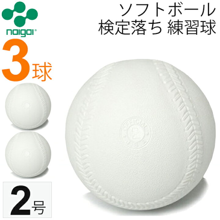 楽天市場 送料無料 ナイガイ ソフトボール 検定落ち 2号 練習球 3球 3個 小学生用 スリケン B級品 内外 ギフト不可 Apworld
