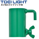 バドミントン 支柱備品 部品 トーエイライト TOEILIGHT ネジ式スライドフック40 単品 1個 直径40mm支柱専用 ネジ固定…