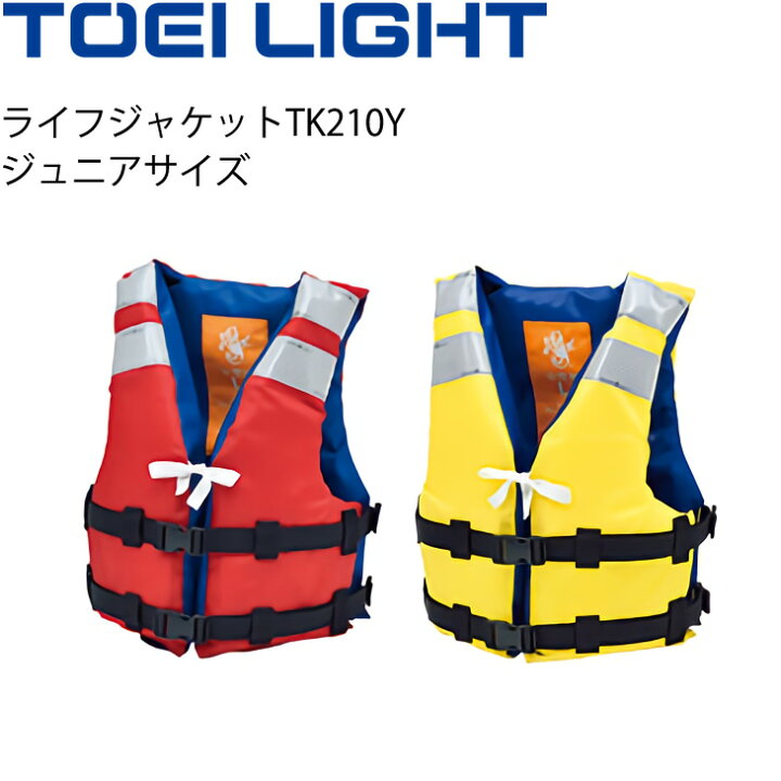 楽天市場 ライフジャケット ジュニアサイズ 子供用 救命胴衣 トーエイライト Toei Light 救命用具 小型船舶での利用可 水泳 海 河川 国土交通省型式承認品 Type A B 2424 取寄 Apworld