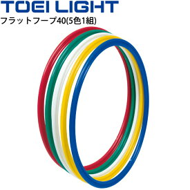 体操リング トーエイライト TOEI LIGHT フラットフープ40(5色1組)/体つくり 体育用品 教育用品 学校 用具/B-2451【取寄】