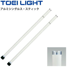 送料無料 テニス支柱備品 2本1組 補助ポール トーエイライト TOEI LIGHT アルミシングルス・スティック 40mm丸パイプ シングルコート用 体育用品 用具/B-2540【取寄】【ギフト不可】