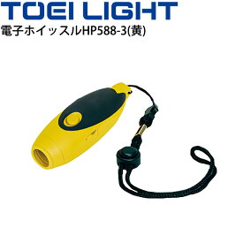 電子ホイッスルHP588-3(黄) 電池式 トーエイライト TOEI LIGHT 3種類の合図音 スポーツ 体育用品 警笛 グラウンド/B-2890【取寄】