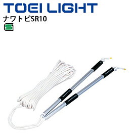 送料無料 長なわ 団体用ナワトビ トーエイライト TOEI LIGHT ナワトビSR10 SGマーク/体育用品 ジャンプロープ 学校 レクリエーションスポーツ 用具/B-3355【取寄】