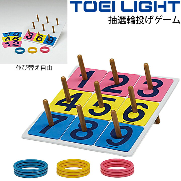 楽天市場】送料無料 抽選輪投げゲーム トーエイライト TOEILIGHT わ 