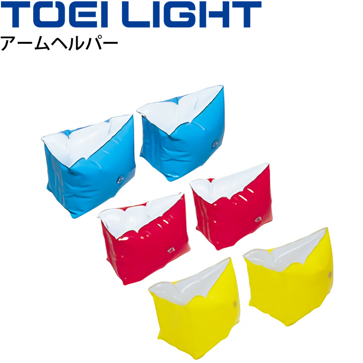 人気商品 お買得 トーエイライト TOEI LIGHT アームヘルパー 水泳用品 同色2ヶ1組 ビニール製 体育用品 用具 B-3528 miqueldejong.com miqueldejong.com