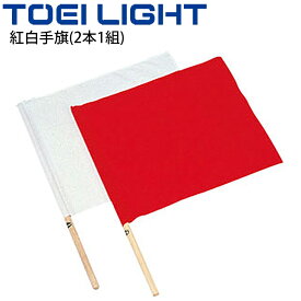 紅白手旗(2本1組) トーエイライト TOEI LIGHT 運動会 体育用品 応援 指導 学校教育品/B-3641【取寄】【ギフト不可】