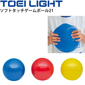 ソフトタッチゲームボール21 トーエイライト TOEI LIGHT 直径約20～21cm 体つくり ボール遊び ボール運動 体育用品 学校教育品 用具/B-3971【取寄】