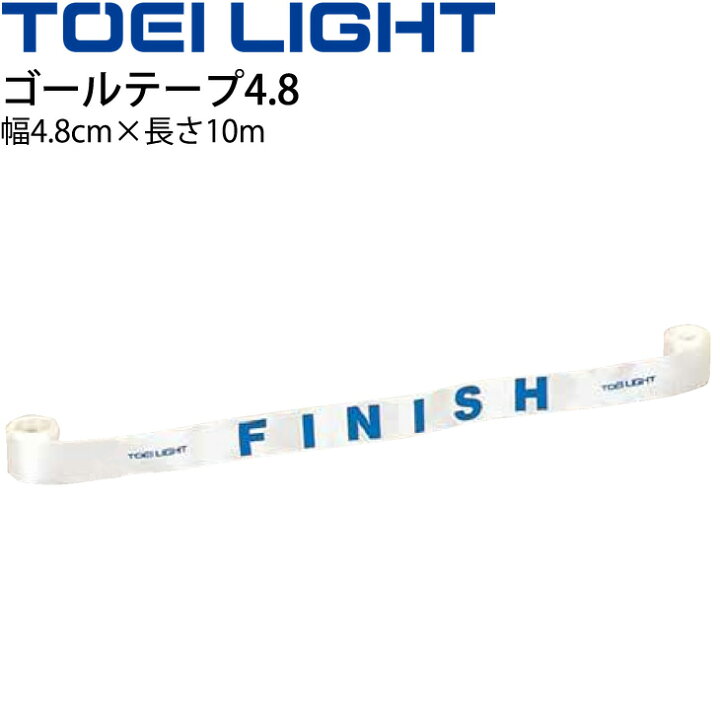 楽天市場 ゴールテープ 4 8cm 10m Finish文字入り トーエイライト Toei Light 体育用品 運動会 競技会 マラソン大会 陸上 用具 器具 B 4635 取寄 Apworld