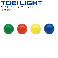 ソフトフォームボール160 トーエイライト TOEI LIGHT 直径約16cm 体つくり ボール遊び ボール運動 体育用…