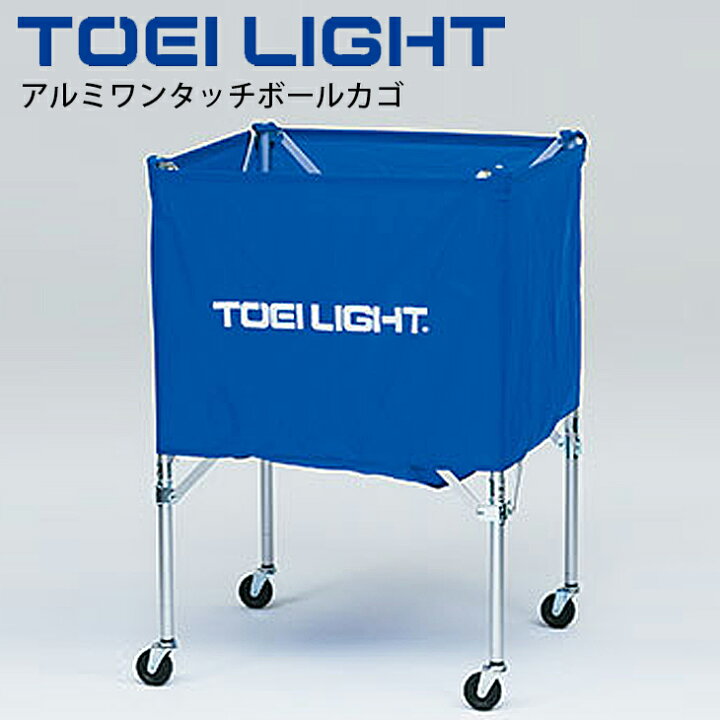 楽天市場 ボールカート 折りたたみ式 組立不要 トーエイライト Toeilight アルミワンタッチボールカゴ 球技 バレーボール 体育用品 ボール整理カゴ キャリングケース付 B 7155 取寄 Apworld