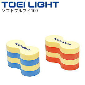 水泳用品 ソフトプルブイ100 トーエイライト TOEI LIGHT 1個 単品 補助具 浮き具 水泳教室 スイミング 体育用品 用具 備品/B-7896【取寄】【ギフト不可】
