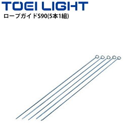 ロープガイドS90(5本1組) トーエイライト TOEI LIGHT 9mm×90cm ロープ杭 グラウンド用品 屋外 運動場 体育器具 用具 設備/G-1276【取寄】