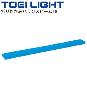 送料無料 バランストレーニング フィットネス用品 グッズ トーエイライト TOEILIGHT 折りたたみバランスビーム18 単品 1本 平均台 体育用品 宅トレ 用具/H-7179【取寄】