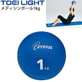 トレーニング用品 グッズ トーエイライト TOEI LIGHT メディシンボール1kg 直径約20cm フィットネス リハビリ エクササイズ 宅トレ 用具/H-7180【取寄】