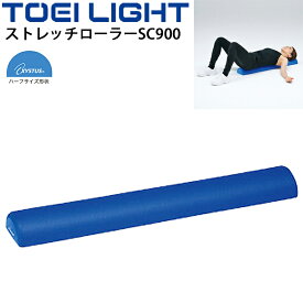 送料無料 フィットネス用品 グッズ トーエイライト TOEI LIGHT ストレッチローラーSC900 長さ90cm ハーフタイプ 半円柱/ストレッチ リハビリ エクササイズ 器具 用具 体育用品/H-7249【取寄】