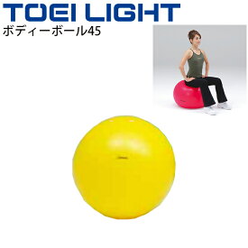 ボディーボール45 トーエイライト TOEI LIGHT 直径約45cm バランスボール フィットネス エクササイズ用品 体つくり 用具 グッズ 器具/H-7260【取寄】