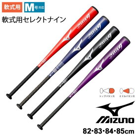 野球バット 金属バット 一般 ミズノ mizuno SELECT9 一般軟式用セレクトナイン トップバランス ミドルバランス 82cm 83cm 84cm 85cm/軟式野球 ベースボール 野球用品/1CJMR151【取寄】【返品不可】