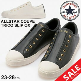 送料無料 レザースニーカー メンズ レディース シューズ/コンバース converse オールスター クップ ALL STAR COUPE トリコスリップ OX/ローカット スリッポン シンプル おしゃれ 男女兼用 靴 くつ/3130493