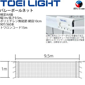 送料無料 6人制バレーボールネット 検定AA級 トーエイライト TOEI LIGHT 普及タイプ 新規格・上下白帯付 設備 備品 器具 用具 スポーツ 体育用品/B-2848【取寄】