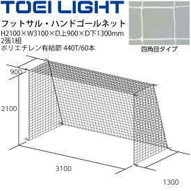 送料無料 フットサル ハンドボール ゴールネット トーエイライト TOEI LIGHT 四角目（2張1組）設備 備品 器具 用具 スポーツ 体育用品/B-3018【取寄】【ギフト不可】