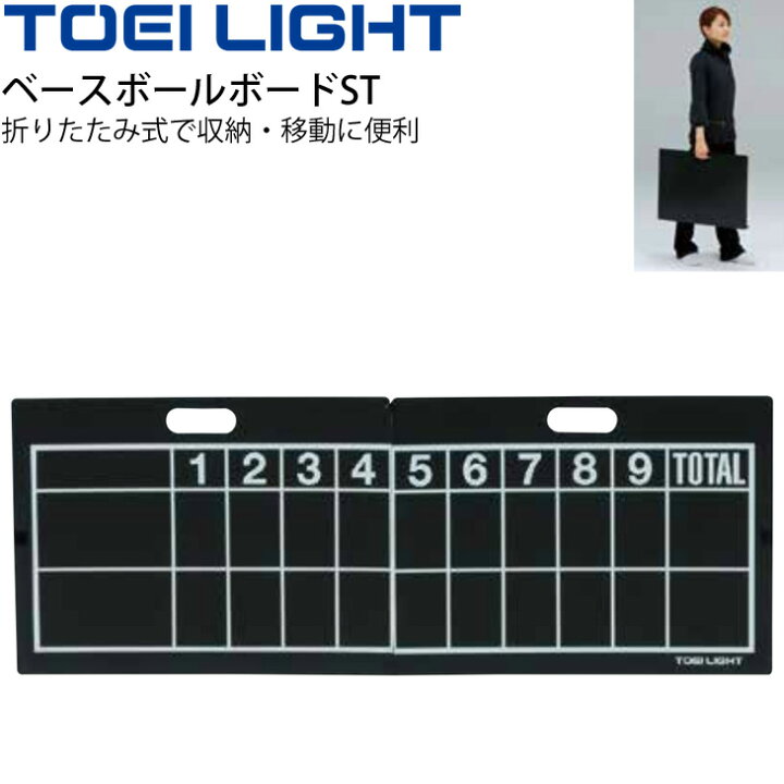 楽天市場 全品p５倍 8月30日限定 ベースボールボードst 野球 スコアボード トーエイライト Toei Light 得点板 チョーク書込み式 折りたたみ式 体育器具 用品 学校用具 B 3512 取寄 Apworld