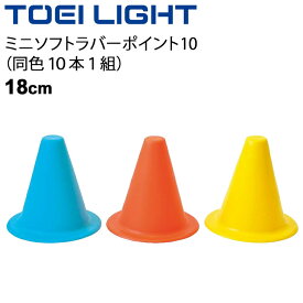 送料無料 カラーコーン やわらかい トーエイライト TOEILIGHT ミニソフトラバーポイント10 同色10本1組/マーカー 屋内外兼用 高さ18cm グラウンド用品 体育用品 学校教育品 用具 備品/G-1067【取寄】