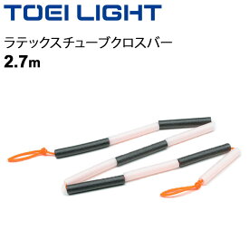 陸上用品 走り高跳び 練習 トーエイライト TOEILIGHT ラテックスチューブ クロスバー 約2.7m 1本 ゴムバー 体育 学校教育品 備品 器具/G-1194【取寄】【ギフト不可】
