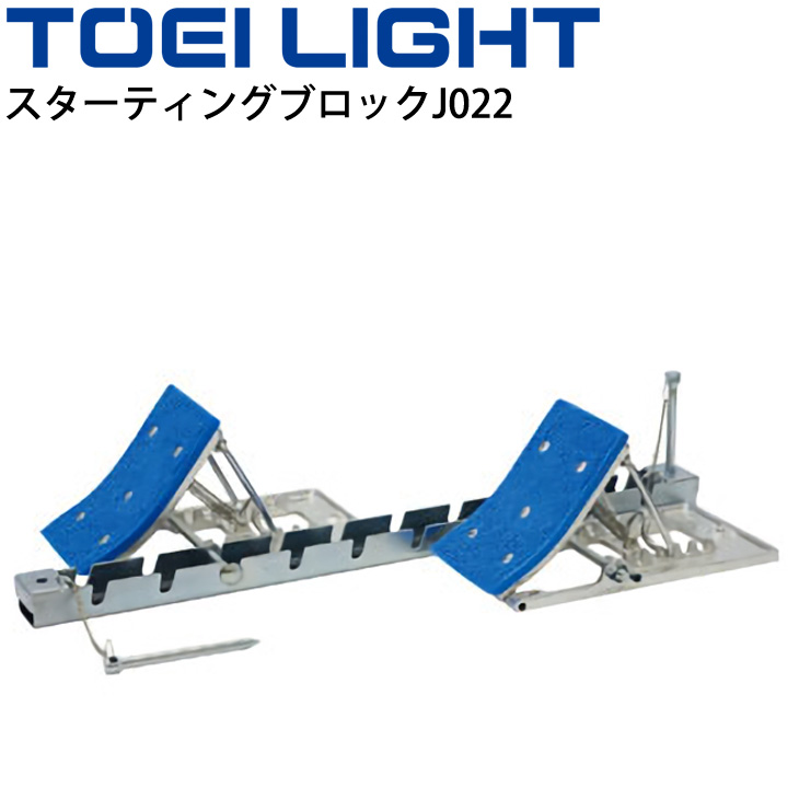 新作 大人気 送料無料 陸上用品 トーエイライト TOEI LIGHT スターティングブロックJ022 角度6
