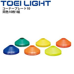 マーカー やわらかい トーエイライト TOEILIGHT コーナープレート10 同色10枚1組 直径19cm カラーコーン 体育 グラウンド用品 運動場 設備 器具 備品 用具/G-1491【取寄】