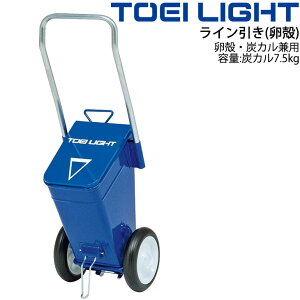 送料無料 ライン引き(卵殻) 卵殻・炭カル兼用 グラウンド用品 トーエイライト TOEI LIGHT 炭カル7.5kg対応 ラインカート 運動場 体育用品 用具 器具 設備 整備/G-1766【取寄】【RKap】