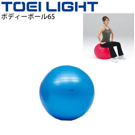 送料無料 ボディーボール65 トーエイライト TOEI LIGHT 直径約65cm バランスボール フィットネス エクササイズ用品 体つくり 用具 グッズ 器具/H-7262【取寄】