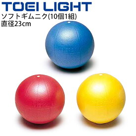 送料無料 フィットネス用品 グッズ トーエイライト TOEI LIGHT ソフトギムニク 同色10個1組 注入用ストロー付 直径23cm エクササイズボール/H-7276【取寄】