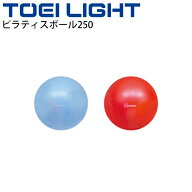 ピラティスボール250 トーエイライト TOEI LIGHT 直径25cm 注入用ストロー付 フィットネス トレーニング…