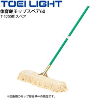楽天市場】toei light 体育館モップスペア 60の通販
