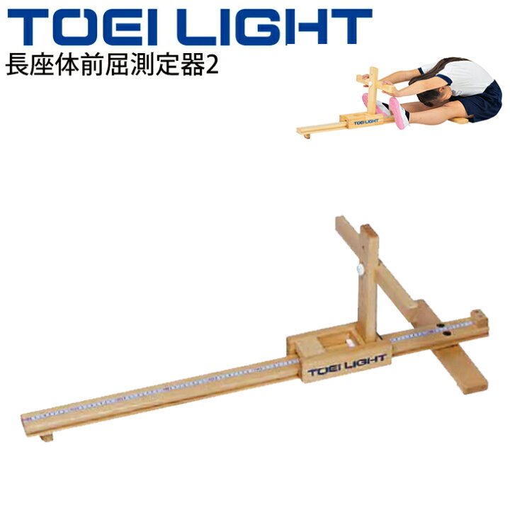 楽天市場】送料無料 長座体前屈測定器2 トーエイライト TOEILIGHT 体力 
