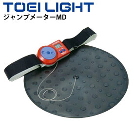 送料無料 デジタル垂直とび測定器 液晶表示 トーエイライト TOEILIGHT ジャンプメーターMD/体力測定 スポーツテスト 体育用品 機器 器具 用具 学校教育品/T-2290【取寄】【ギフト不可】