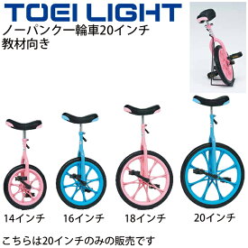 送料無料 ノーパンク一輪車20 トーエイライト TOEILIGHT 教材向き 20インチ 適正身長約135～160cm スタンド付 学校教育品 体つくり 体育用品 器具 用具/T-2498【取寄】