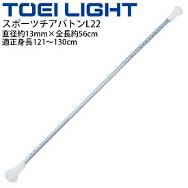 スポーツチアバトンL22 適正身長121～130cm トーエイライト TOEI LIGHT 直径約13mm×全長約56cm ダンス バトントワリング 体育用品 用具 器具 体操用品/T-2507【取寄】