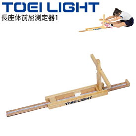送料無料 長座体前屈測定器1 トーエイライト TOEILIGHT 体力測定機器 スポーツテスト 簡単組立 器具 用具 体育用品 学校教育品 スポーツ施設/T-2791【取寄】【ギフト不可】