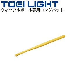 ウィッフルボール専用ロングバット 80cm トーエイライト TOEI LIGHT ボール運動 学校体育 幼児教育品 用品 用具 球技/U-7002【取寄】