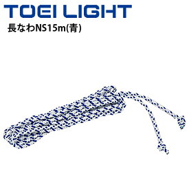 長なわNS15m 青 あお とび縄 1本 トーエイライト TOEI LIGHT グループジャンプ専用 団体用 長縄 ジャンプロープ 体育用品 学校 用具/U-7026【取寄】