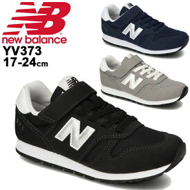 送料無料 スニーカー キッズ ジュニア シューズ 17.0-24.0cm 子供 子ども靴 キッズスニーカー/ニューバランス Newbalance YV373/男の子 女の子 スポーティ カジュアル 運動靴 ベルクロ ボーイズ ガールズ くつ/YV373-B