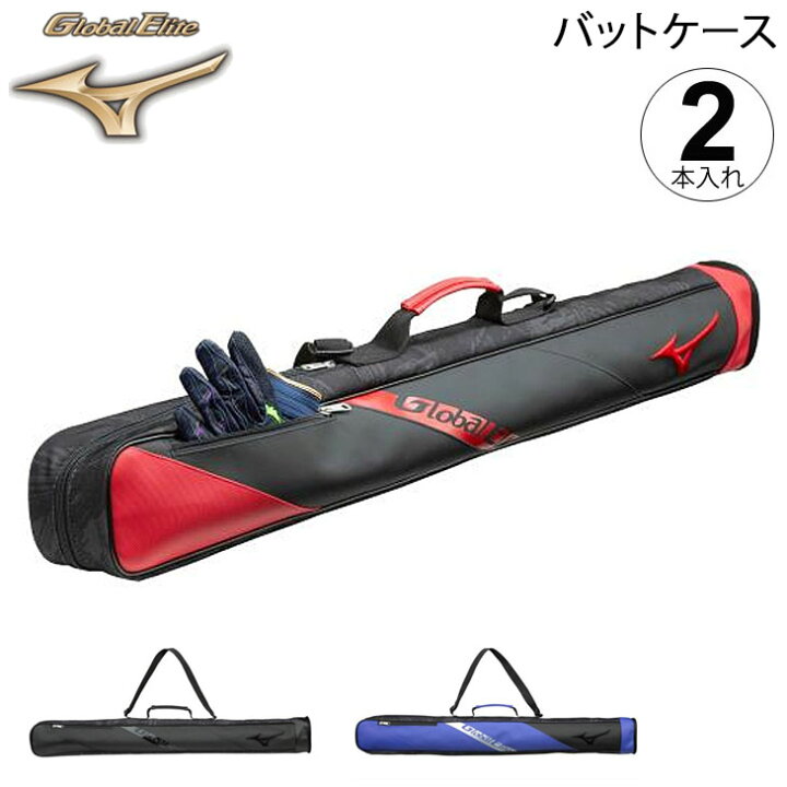 楽天市場】野球 GEバットケース 2本入れ ミズノ mizuno グローバル 