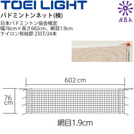 送料無料 バドミントンネット(検) 1張 トーエイライト TOEI LIGHT 日本バドミントン協会(NBA)検定品 設備 備品 器具 用具 スポーツ 体育用品/B-5987【取寄】