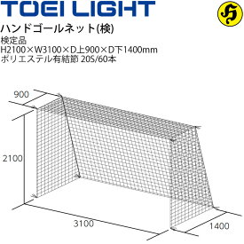 送料無料 ハンドゴールネット(検) トーエイライト TOEI LIGHT 四角目 2張1組 日本ハンドボール協会(JHA)検定品 設備 備品 器具 用具 スポーツ 体育用品/B-6028【取寄】